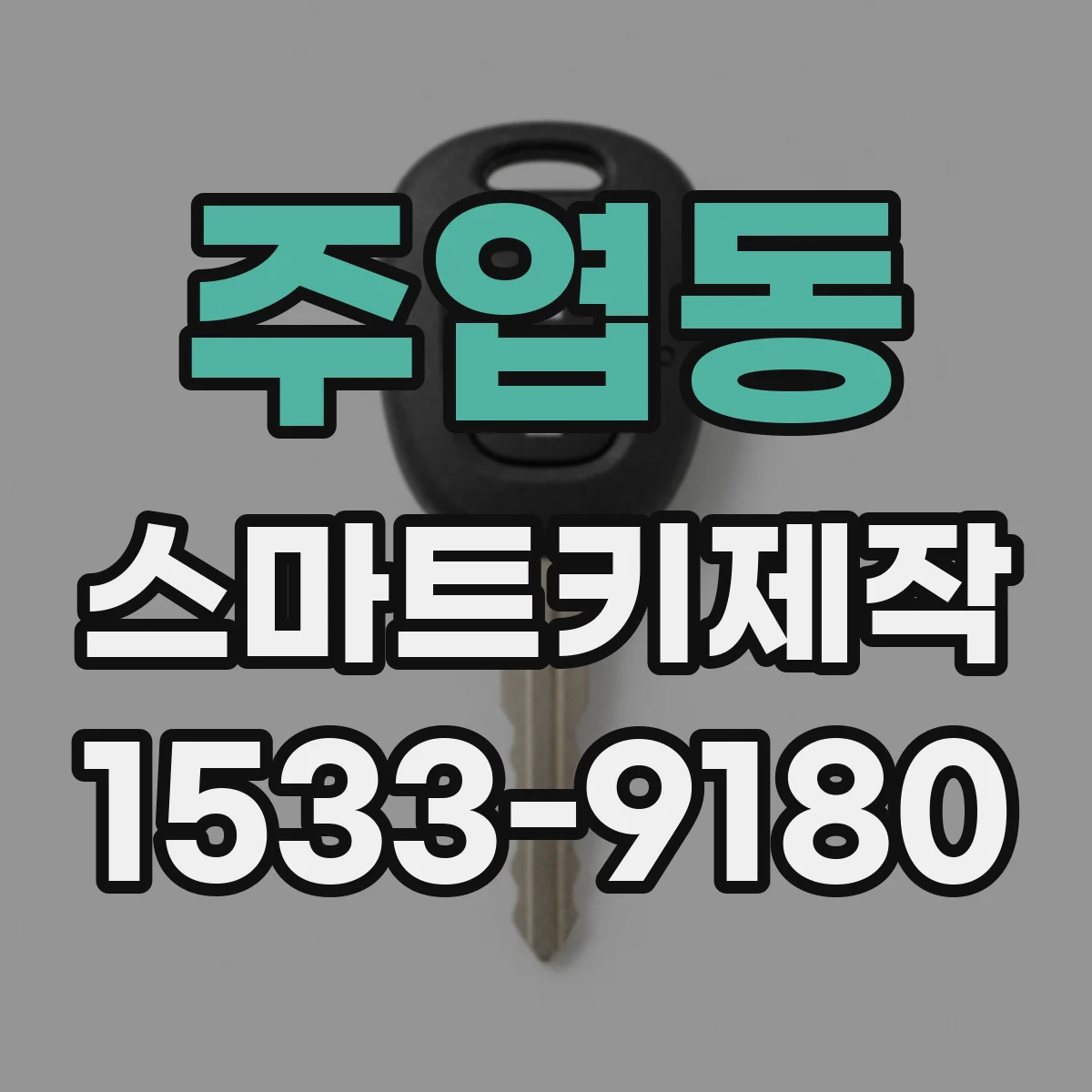 주엽동 스마트키제작