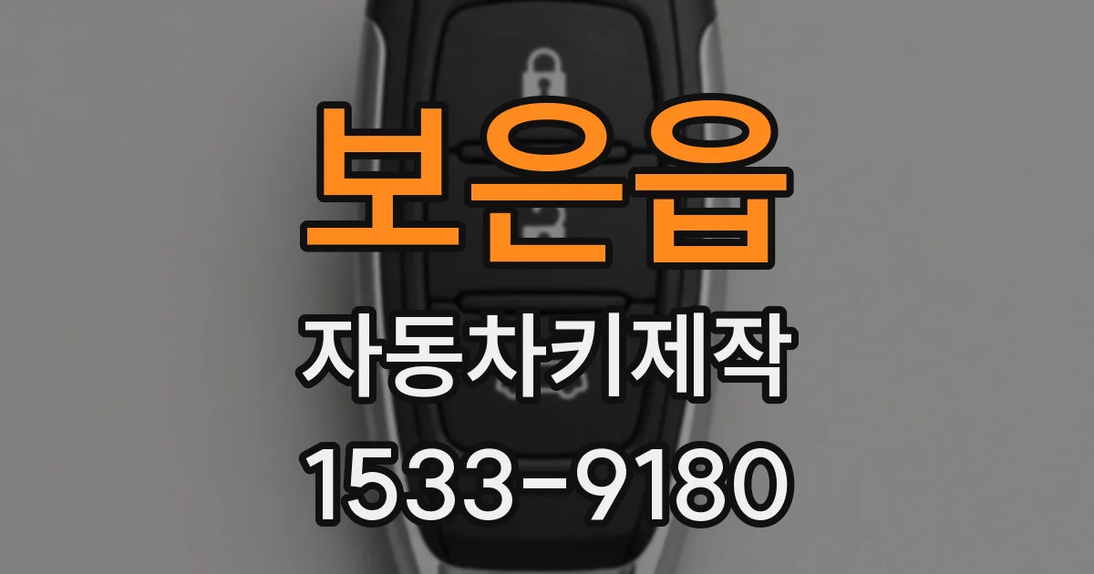 보은읍 자동차키제작