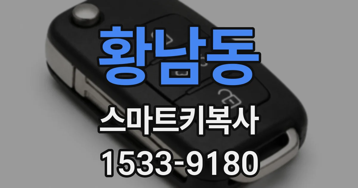 황남동 스마트키복사