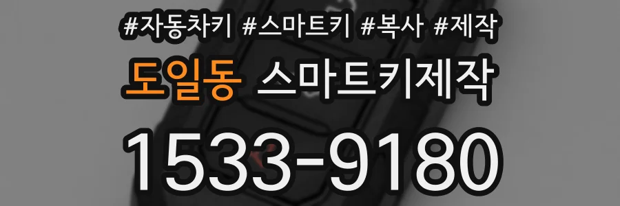 도일동 스마트키제작