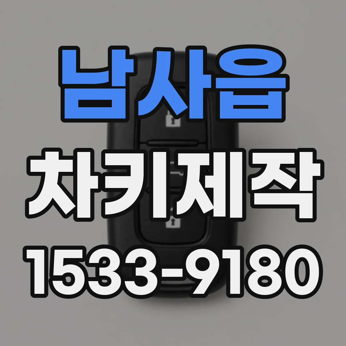 남사읍 차키제작