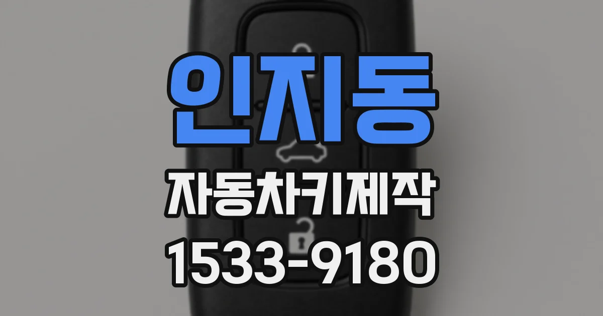 인지동 자동차키제작