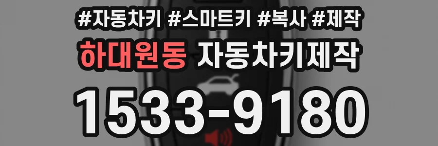 하대원동 자동차키제작
