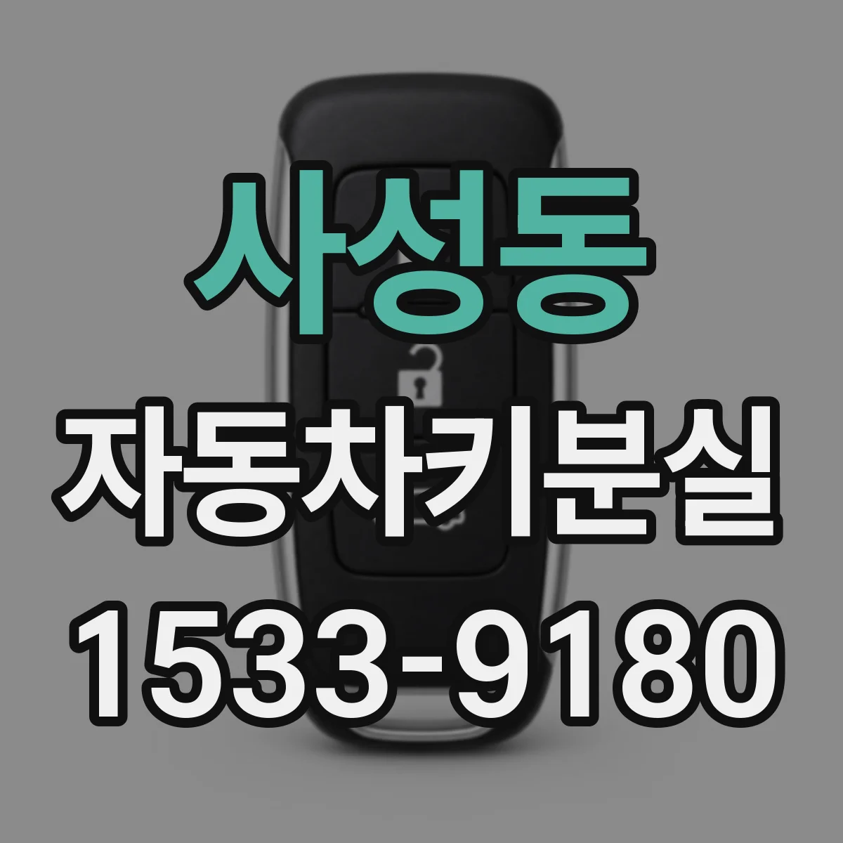 사성동 자동차키분실