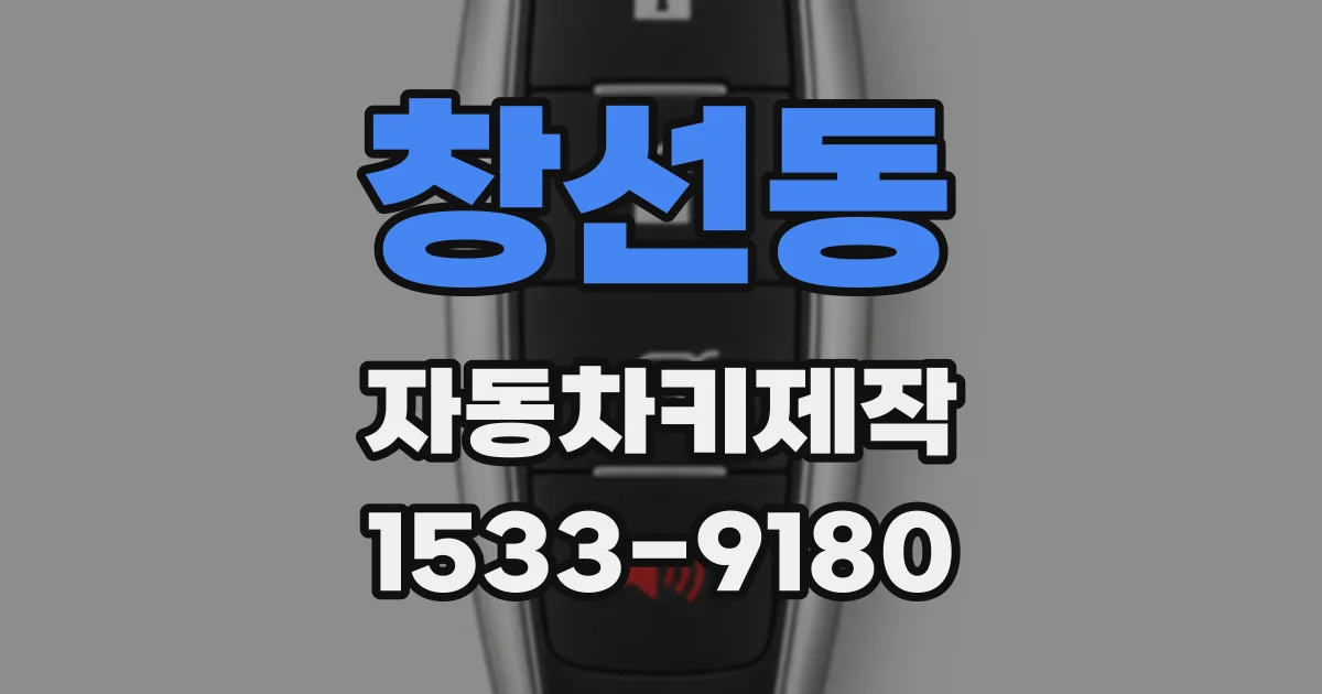 창선동 자동차키제작
