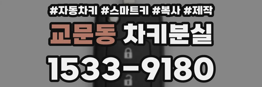 교문동 차키분실