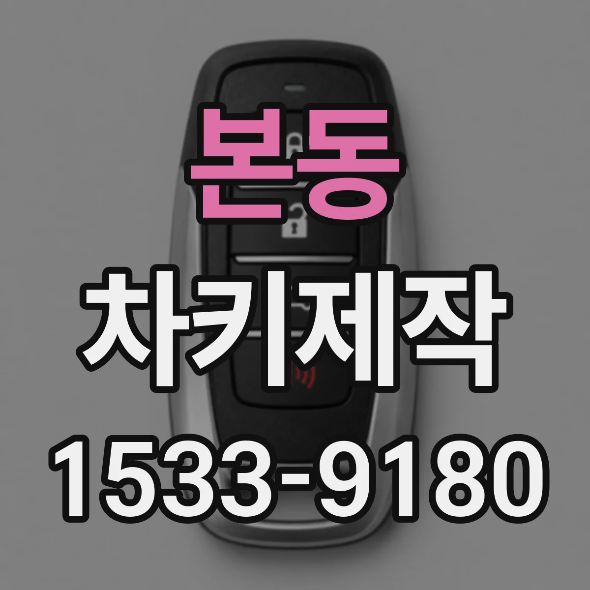 본동 차키제작