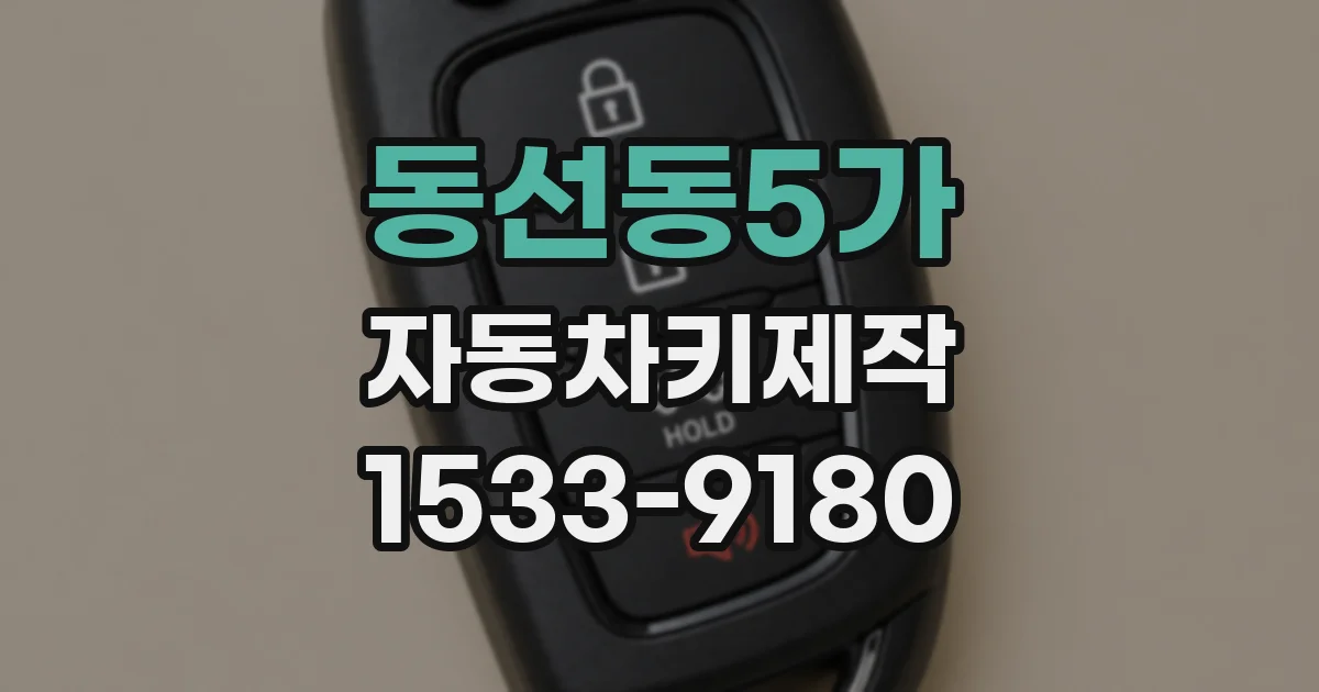 동선동5가 자동차키제작