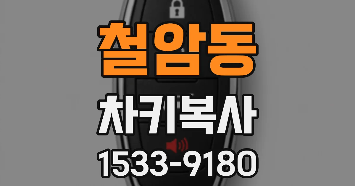 철암동 차키복사