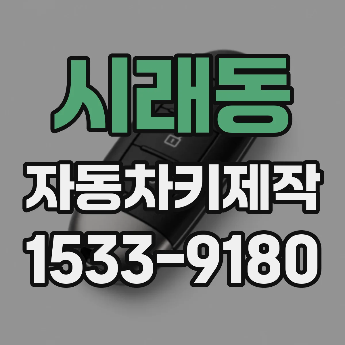 시래동 자동차키제작