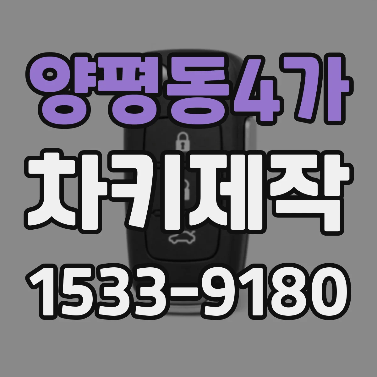 양평동4가 차키제작