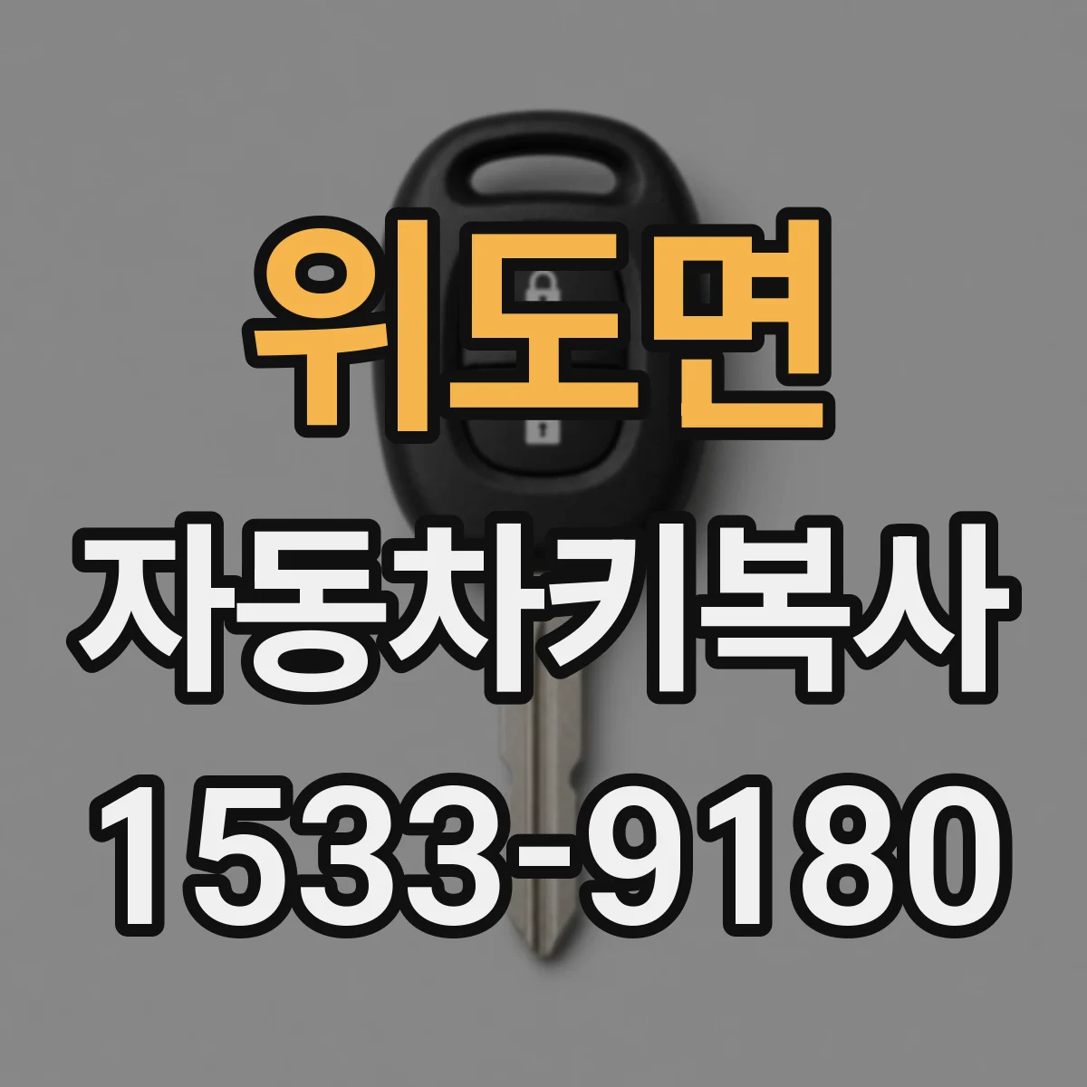 위도면 자동차키복사