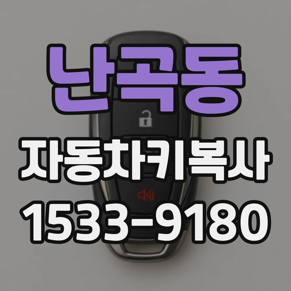 난곡동 자동차키복사