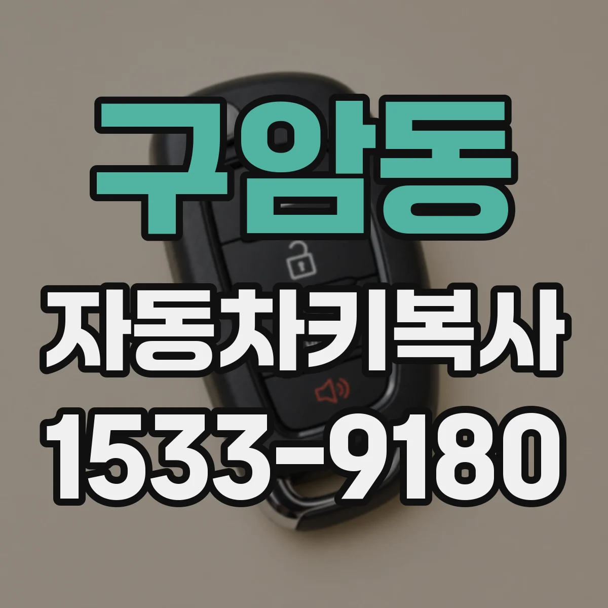 구암동 자동차키복사