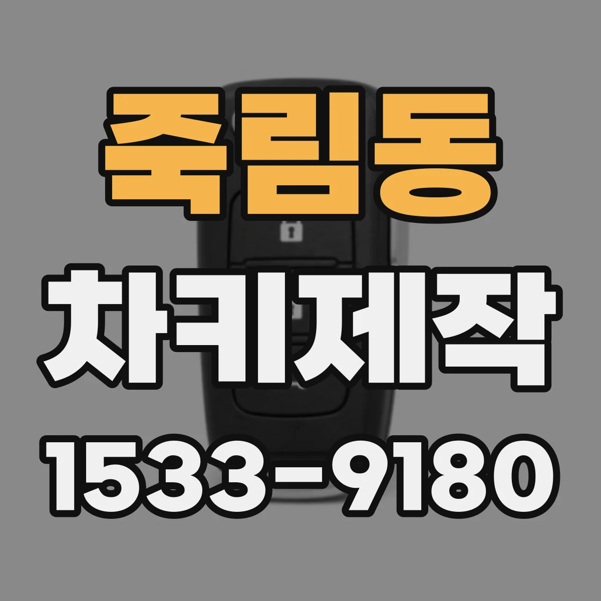 죽림동 차키제작