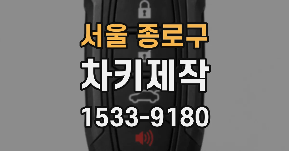서울 종로구 차키제작