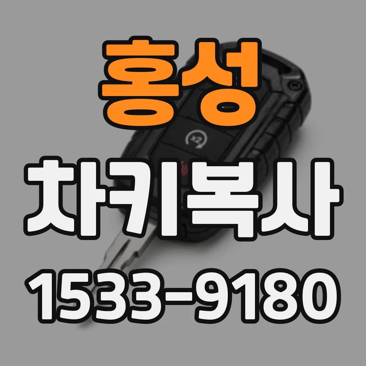 홍성 차키복사
