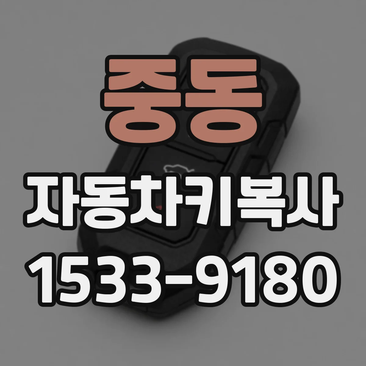 중동 자동차키복사