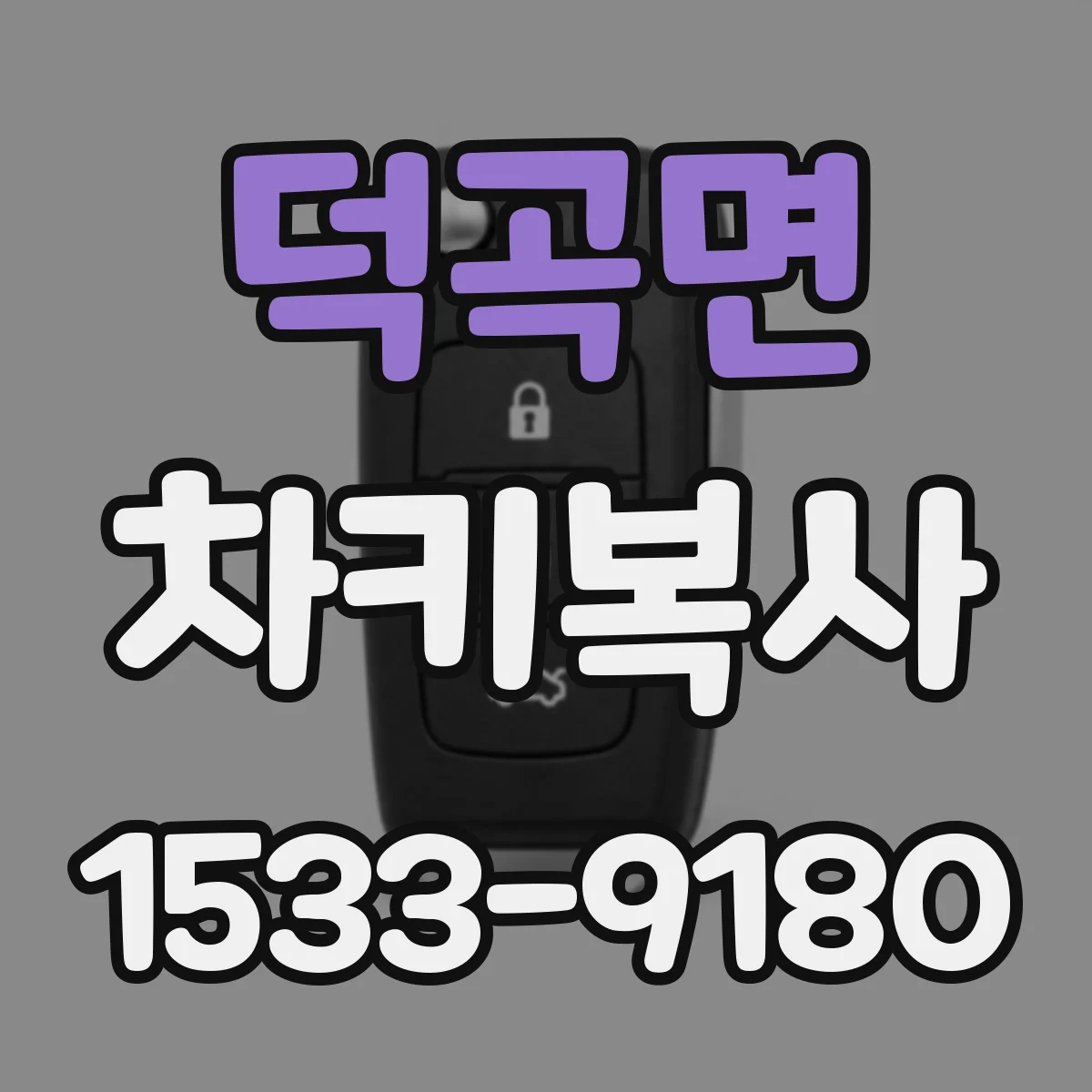 덕곡면 차키복사