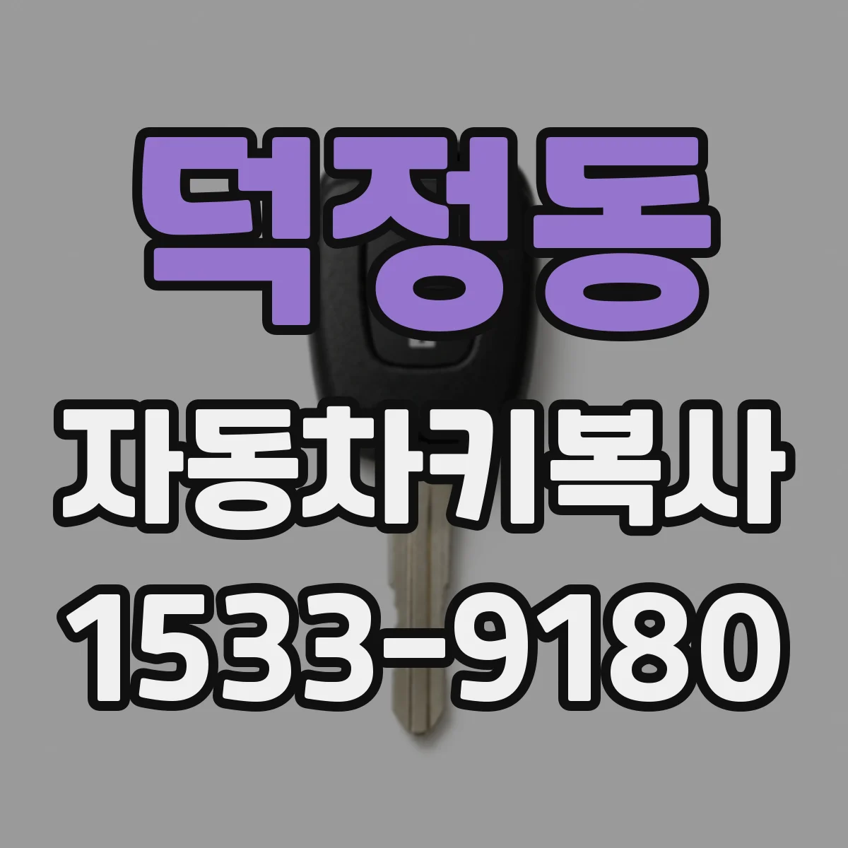 덕정동 자동차키복사