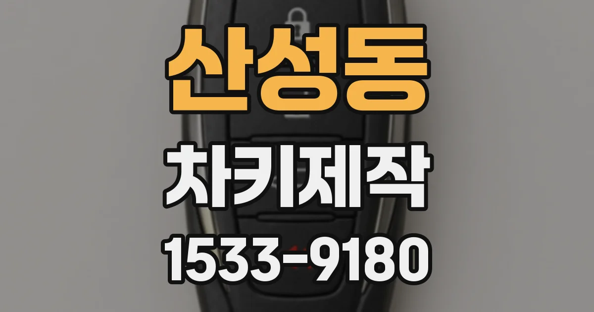 산성동 차키제작