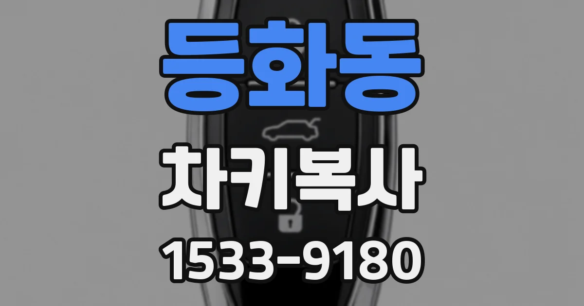 등화동 차키복사