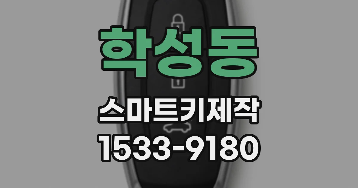 학성동 스마트키제작
