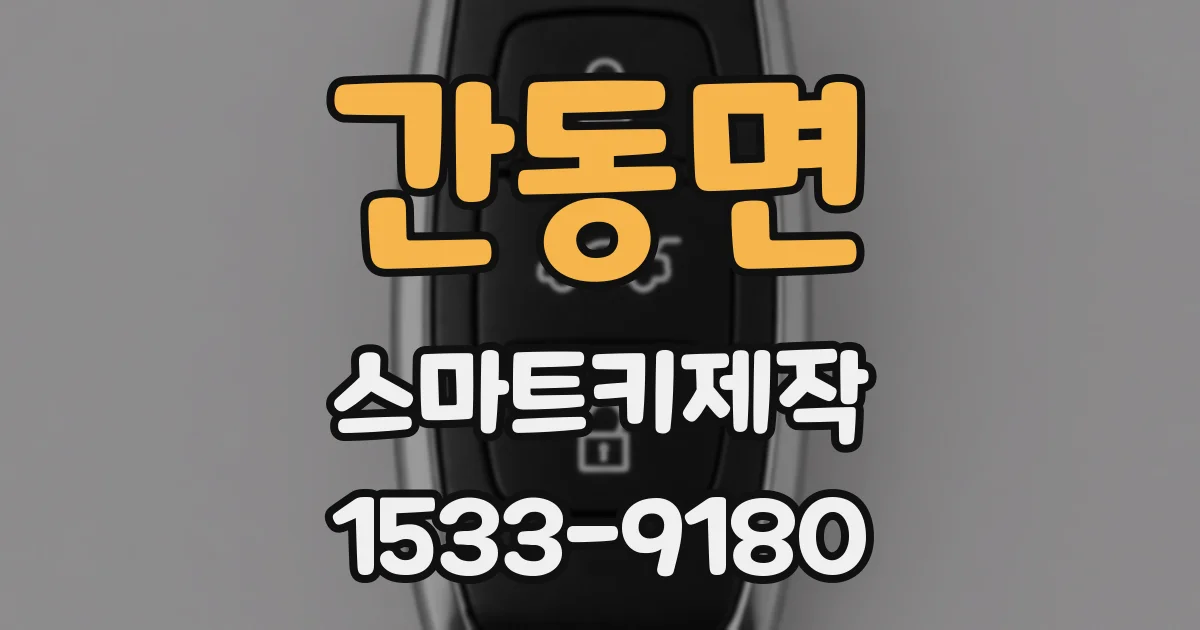 간동면 스마트키제작