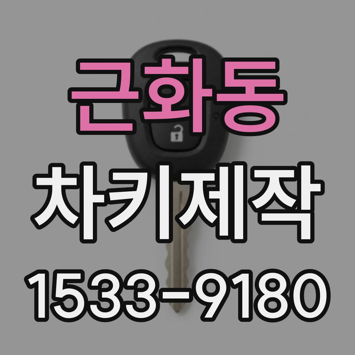 근화동 차키제작