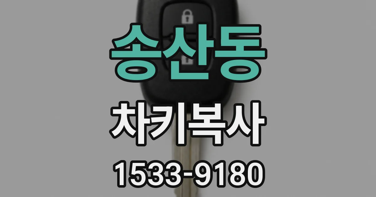 송산동 차키복사