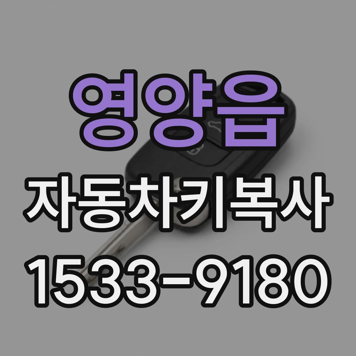 영양읍 자동차키복사