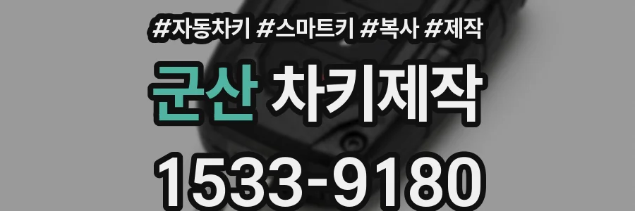 군산 차키제작