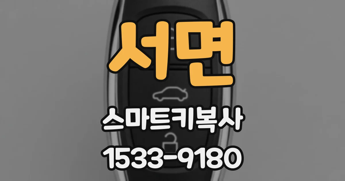 서면 스마트키복사