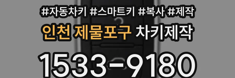 인천 제물포구 차키제작