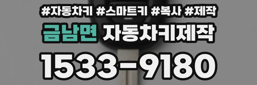 금남면 자동차키제작