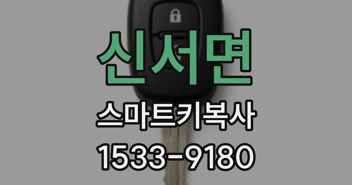 신서면 스마트키복사
