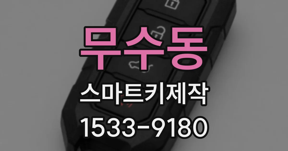 무수동 스마트키제작