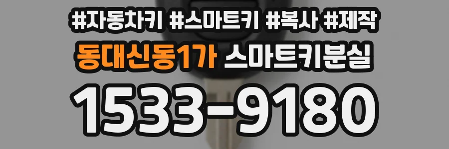 동대신동1가 스마트키분실