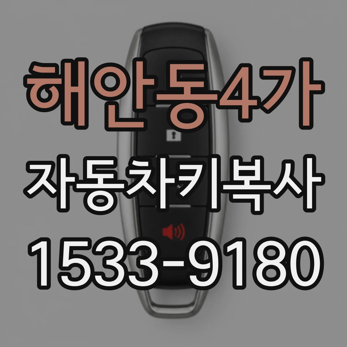해안동4가 자동차키복사