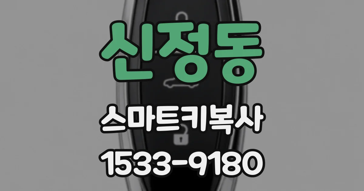 신정동 스마트키복사
