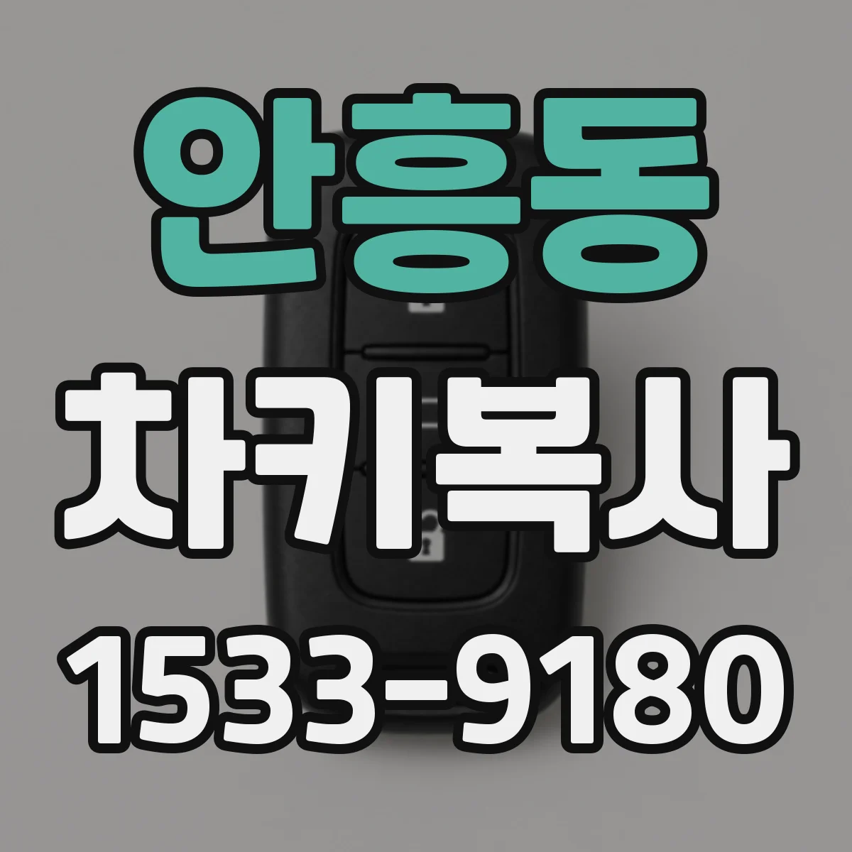 안흥동 차키복사