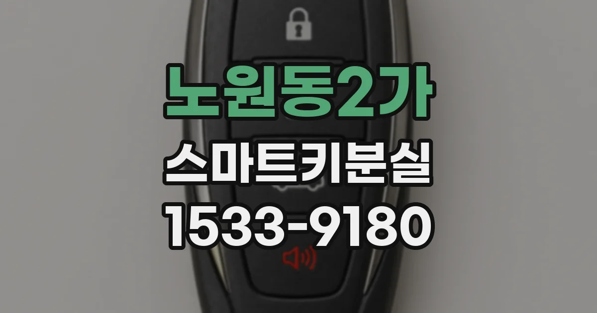 노원동2가 스마트키분실