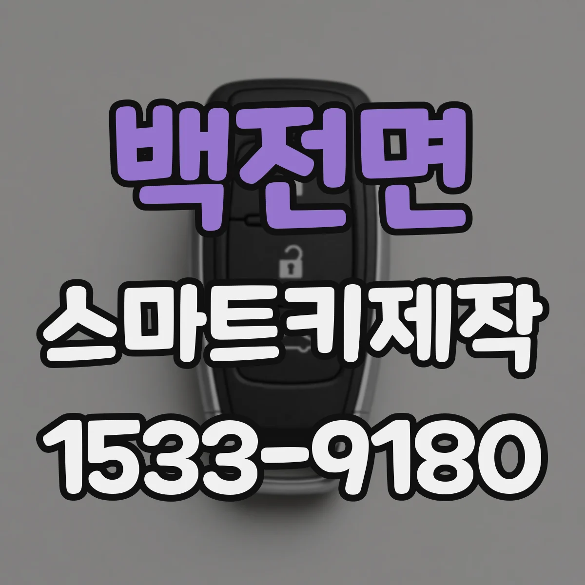 백전면 스마트키제작