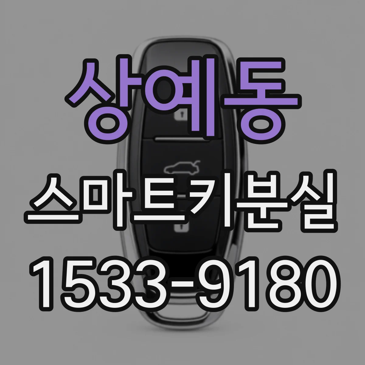 상예동 스마트키분실