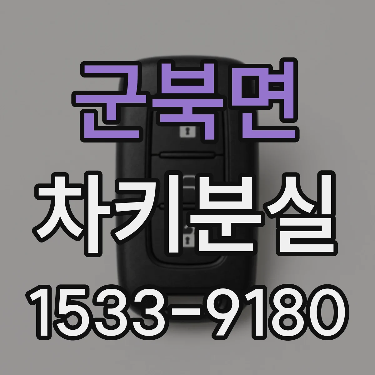 군북면 차키분실