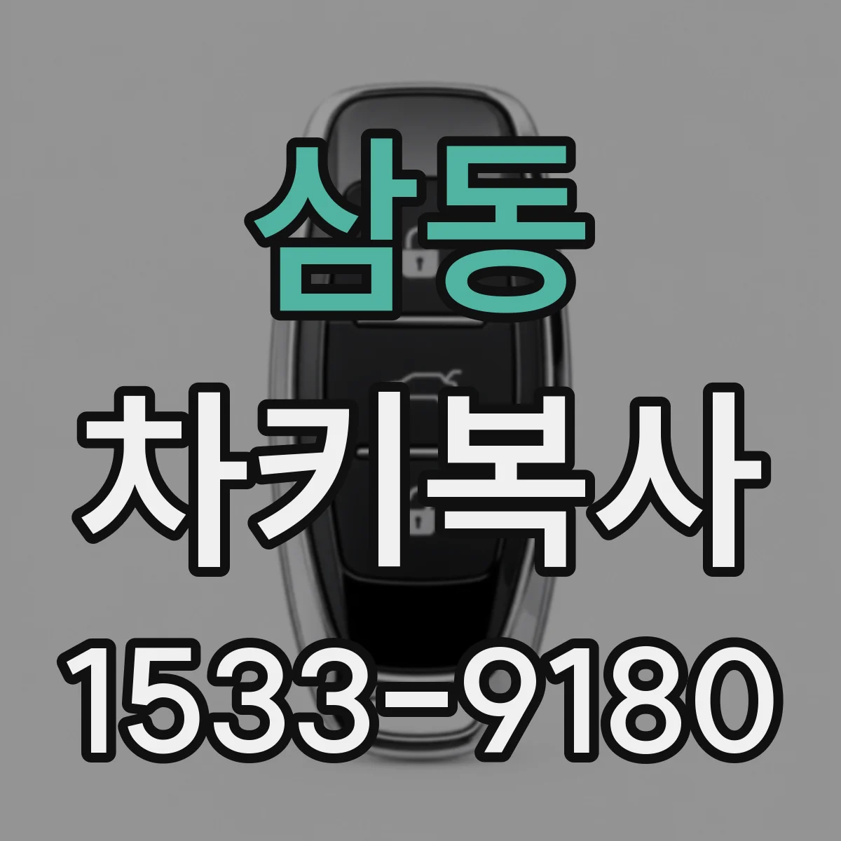 삼동 차키복사