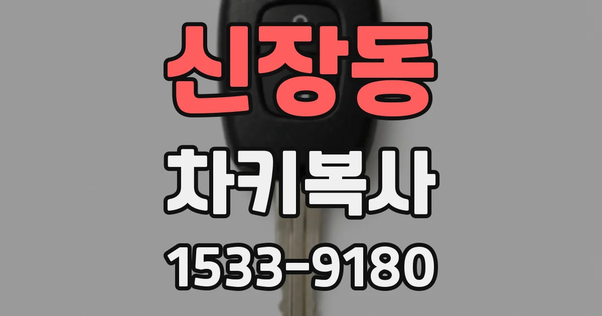 신장동 차키복사