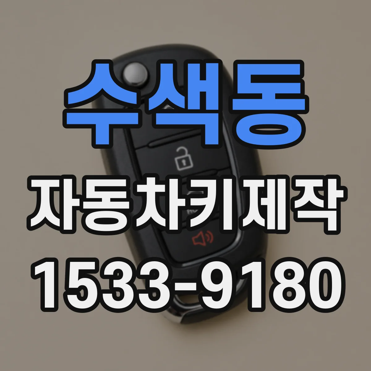 수색동 자동차키제작