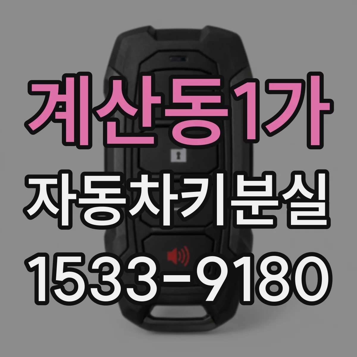계산동1가 자동차키분실
