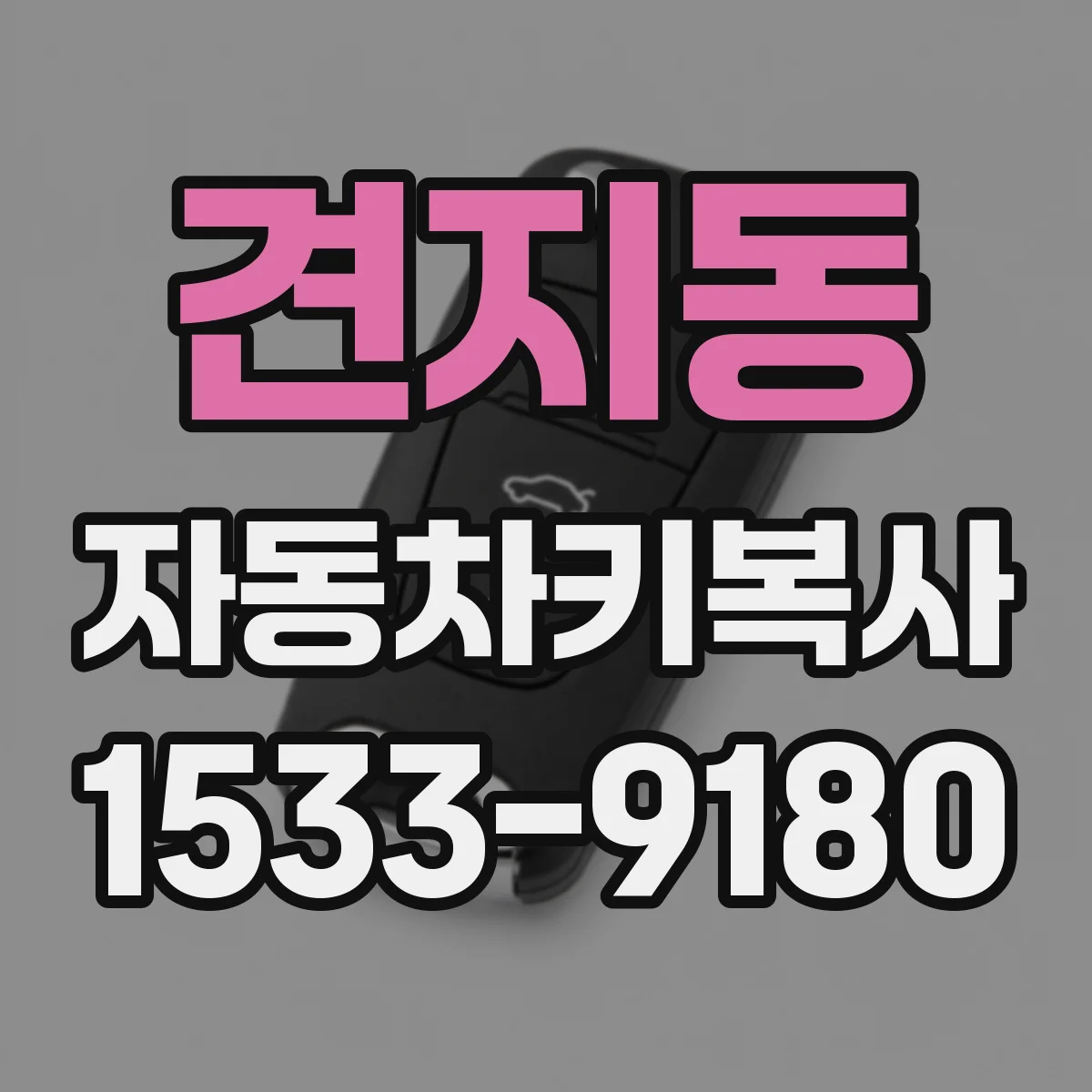 견지동 자동차키복사